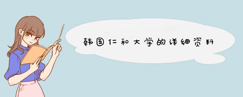 韩国仁和大学的详细资料,第1张