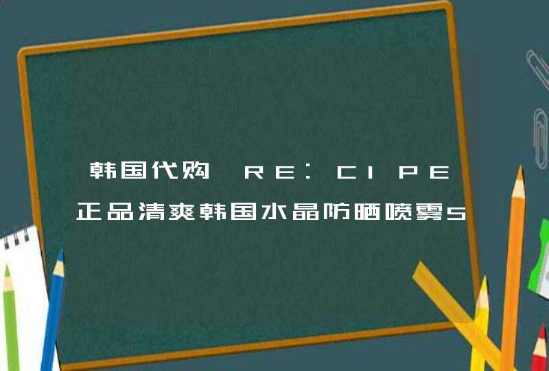 韩国代购￼RE:CIPE正品清爽韩国水晶防晒喷雾SPF50 PA 好用吗,第1张