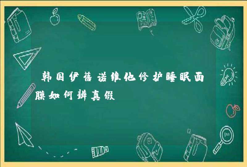 韩国伊蓓诺维他修护睡眠面膜如何辨真假,第1张