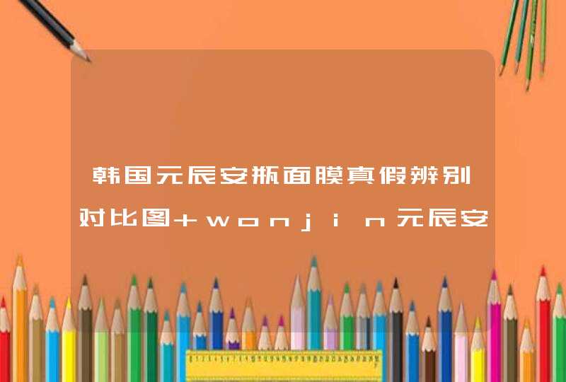 韩国元辰安瓶面膜真假辨别对比图 wonjin元辰安瓶面膜有激素嘛,第1张