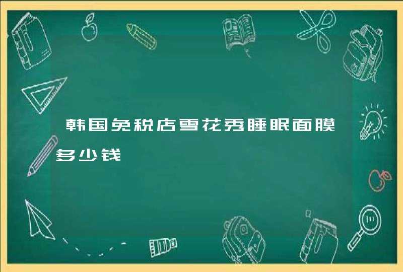 韩国免税店雪花秀睡眠面膜多少钱,第1张