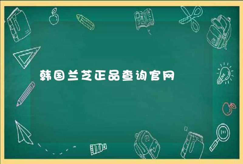 韩国兰芝正品查询官网,第1张