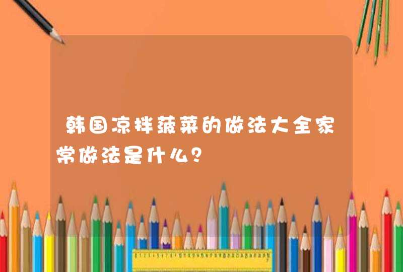 韩国凉拌菠菜的做法大全家常做法是什么？,第1张