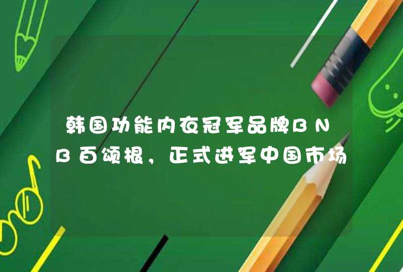 韩国功能内衣冠军品牌BNB百颂根，正式进军中国市场,第1张