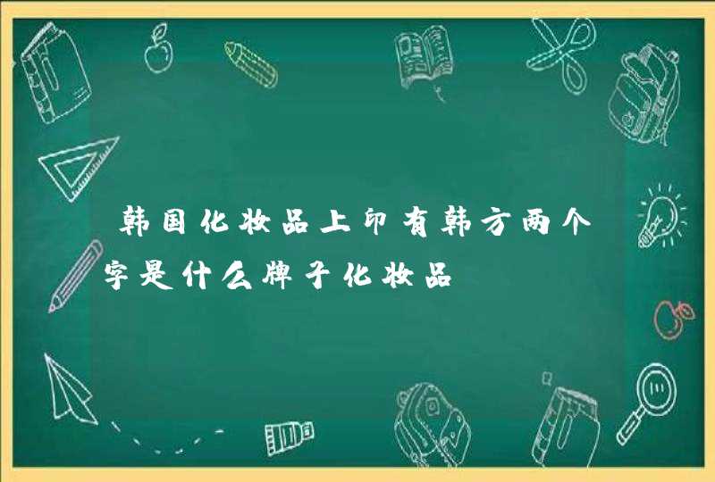 韩国化妆品上印有韩方两个字是什么牌子化妆品？,第1张