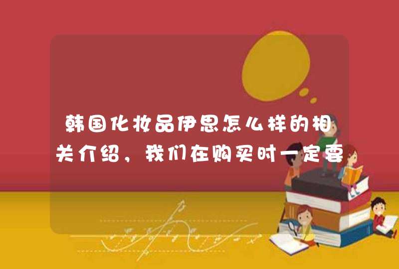 韩国化妆品伊思怎么样的相关介绍，我们在购买时一定要去正规的渠道购买，不要出现任何的闪失。价格的便宜很有可能不能保证其质量，这一点需要我们格外重视。希望上述内容能对你有所帮助。<p><p><p> 伊思蜗牛霜的功效<p,第1张