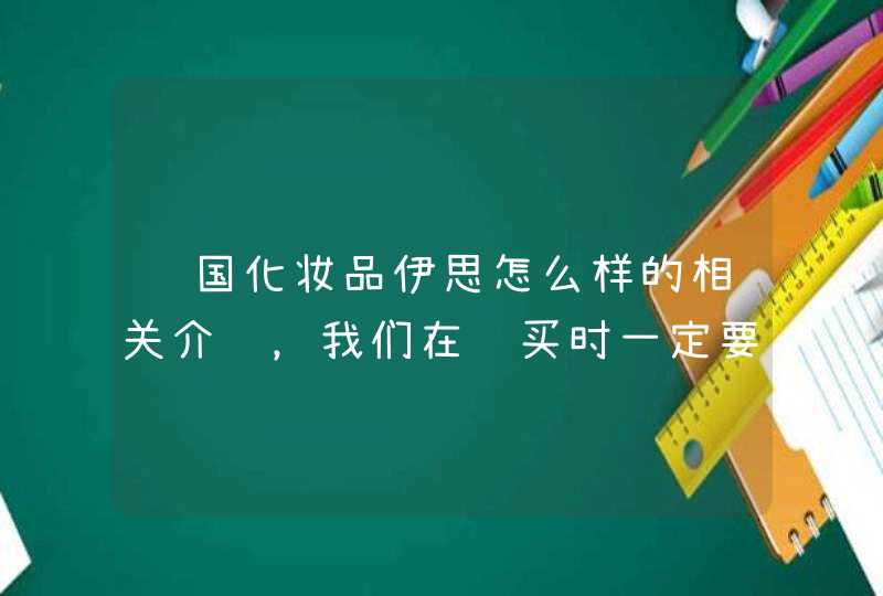 韩国化妆品伊思怎么样的相关介绍，我们在购买时一定要去正规的渠道购买，不要出现任何的闪失。价格的便宜很有可能不能保证其质量，这一点需要我们格外重视。希望上述内容能对你有所帮助。<p><p><p>OLAY光塑精华露（小白瓶）,第1张