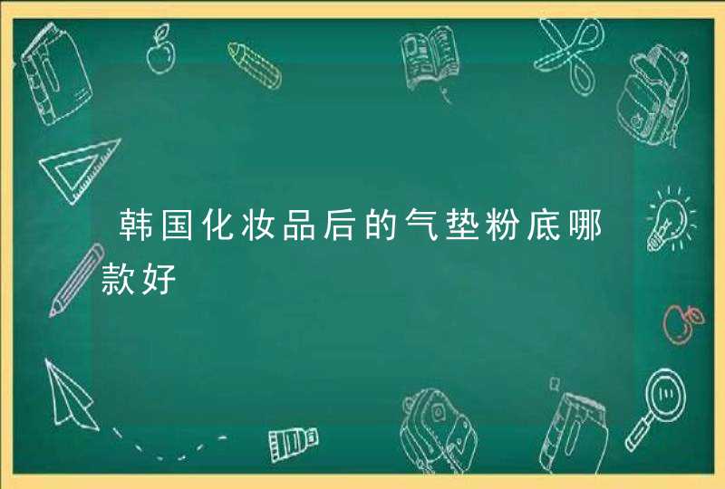 韩国化妆品后的气垫粉底哪款好,第1张