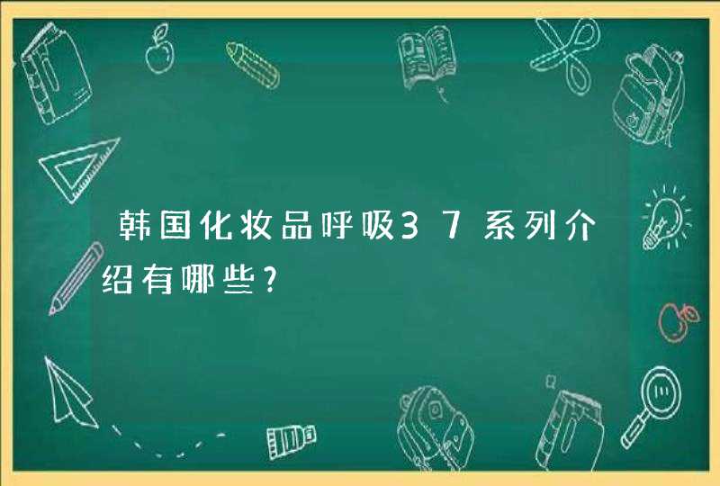 韩国化妆品呼吸37系列介绍有哪些？,第1张