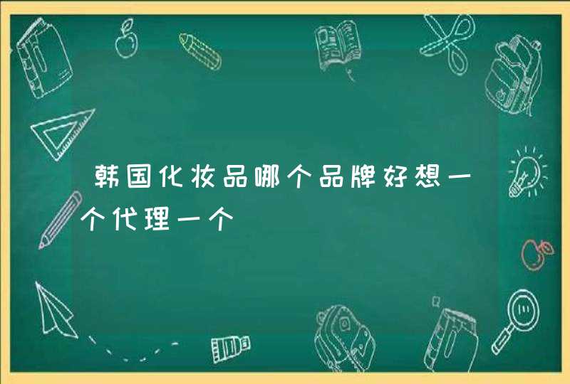 韩国化妆品哪个品牌好想一个代理一个,第1张