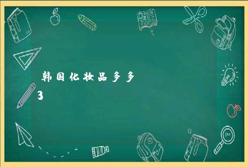 韩国化妆品多多dodo 3W CLINIC CAVIAR GOLD黄金7件套装怎么用先擦哪个再用哪个啊,第1张