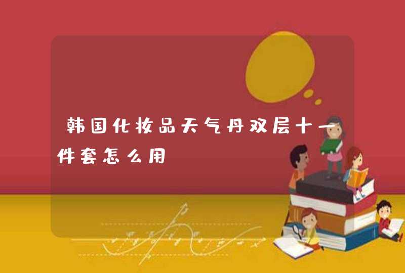 韩国化妆品天气丹双层十一件套怎么用,第1张