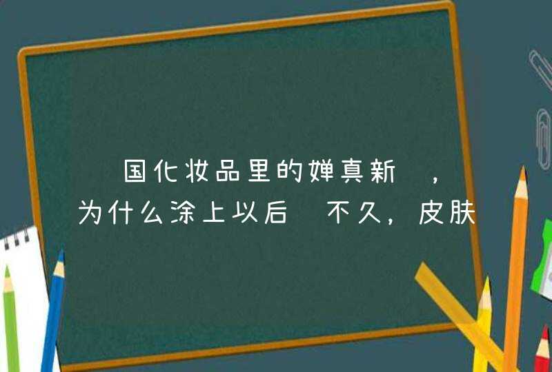 韩国化妆品里的婵真新调，为什么涂上以后过不久，皮肤会出现均匀的小水珠,第1张