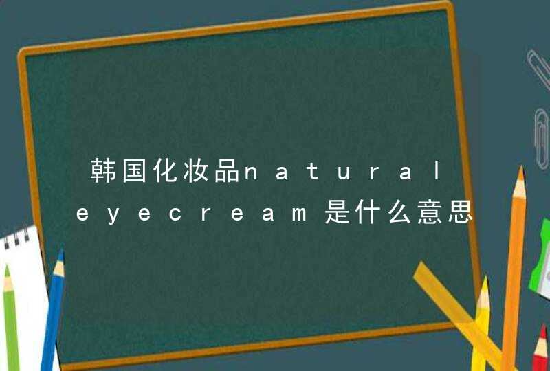 韩国化妆品naturaleyecream是什么意思,第1张