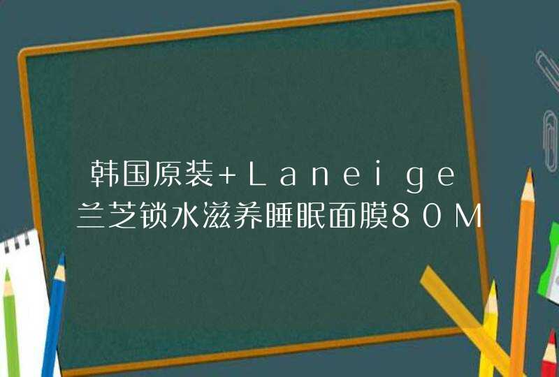 韩国原装 Laneige兰芝锁水滋养睡眠面膜80ML 效果如何,第1张