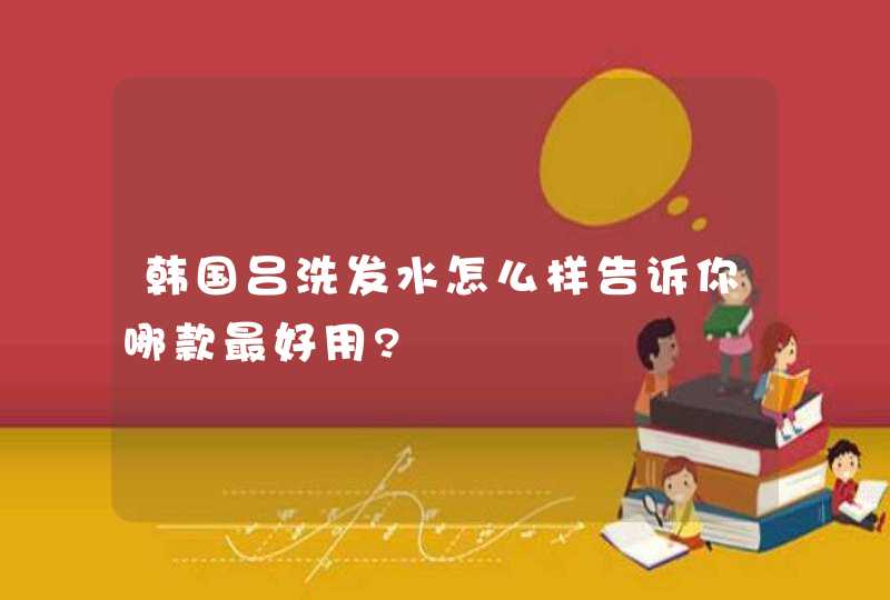 韩国吕洗发水怎么样告诉你哪款最好用?,第1张