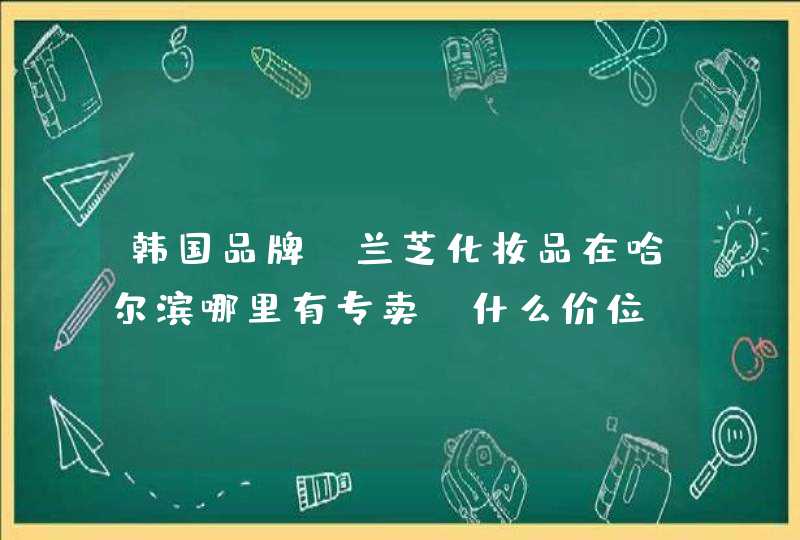 韩国品牌，兰芝化妆品在哈尔滨哪里有专卖，什么价位,第1张