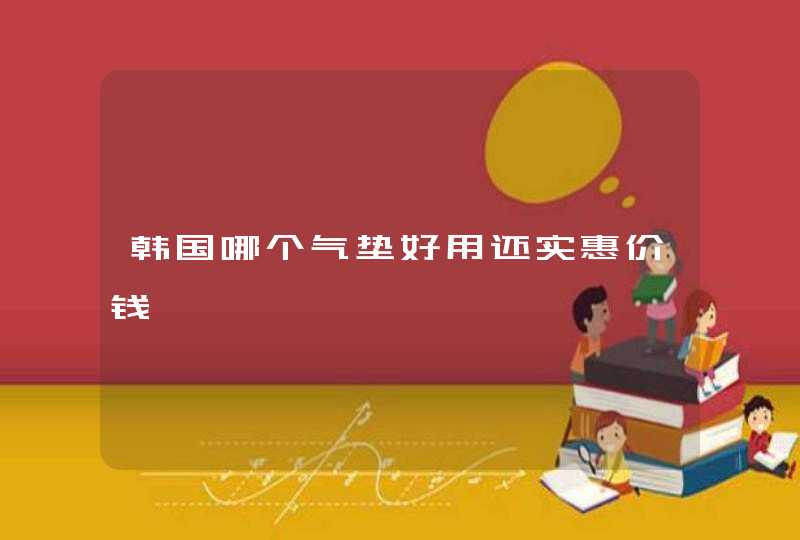 韩国哪个气垫好用还实惠价钱,第1张