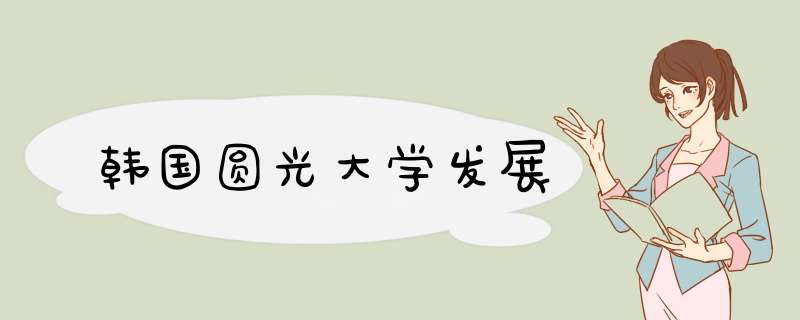 韩国圆光大学发展,第1张