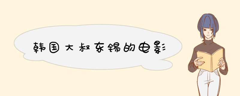 韩国大叔东锡的电影,第1张