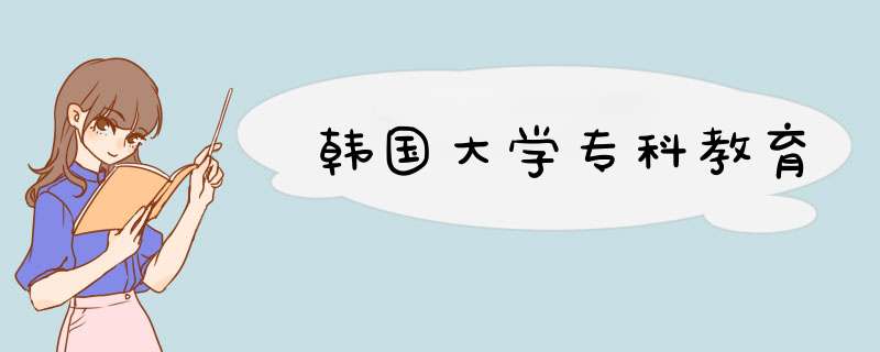 韩国大学专科教育,第1张