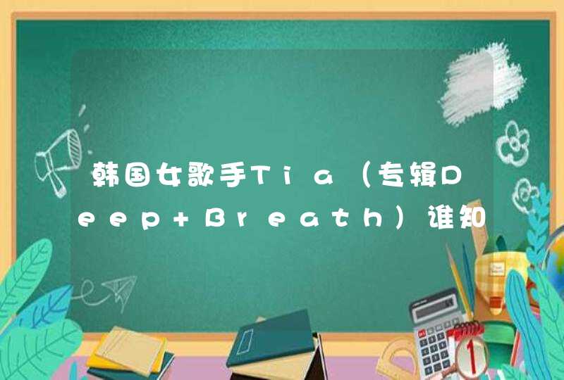 韩国女歌手Tia（专辑Deep Breath)谁知道她的资料？网上都把她当成唱火影主题曲“流星”的那个日本女歌手了,第1张