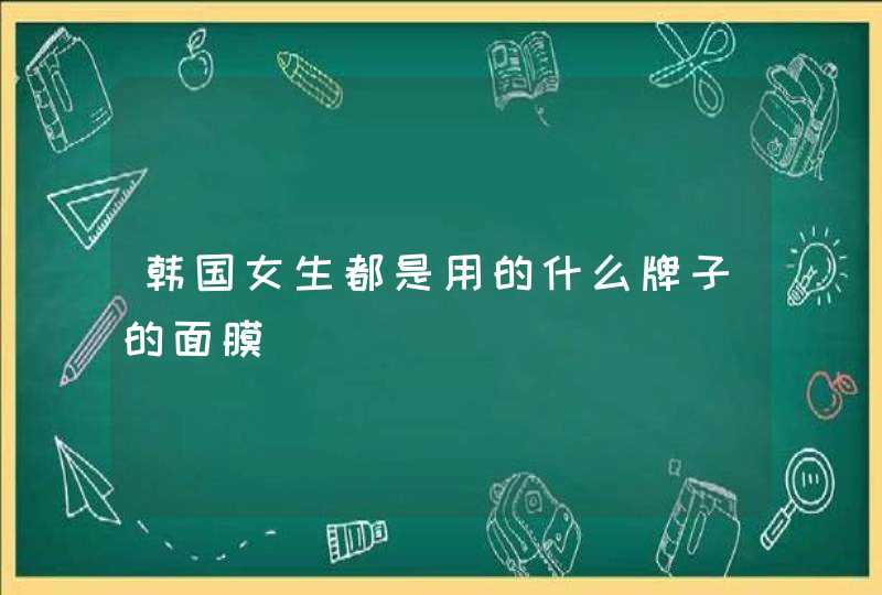 韩国女生都是用的什么牌子的面膜,第1张