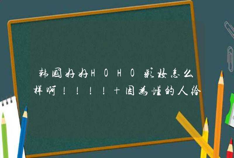 韩国好好HOHO彩妆怎么样啊！！！！ 因为懂的人给点建议啊,第1张