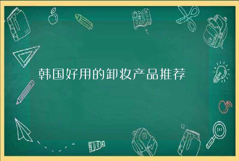 韩国好用的卸妆产品推荐,第1张