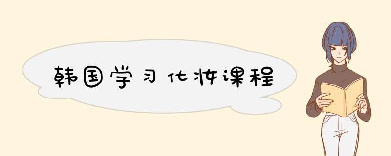 韩国学习化妆课程,第1张 韩国学习化妆课程,第1张