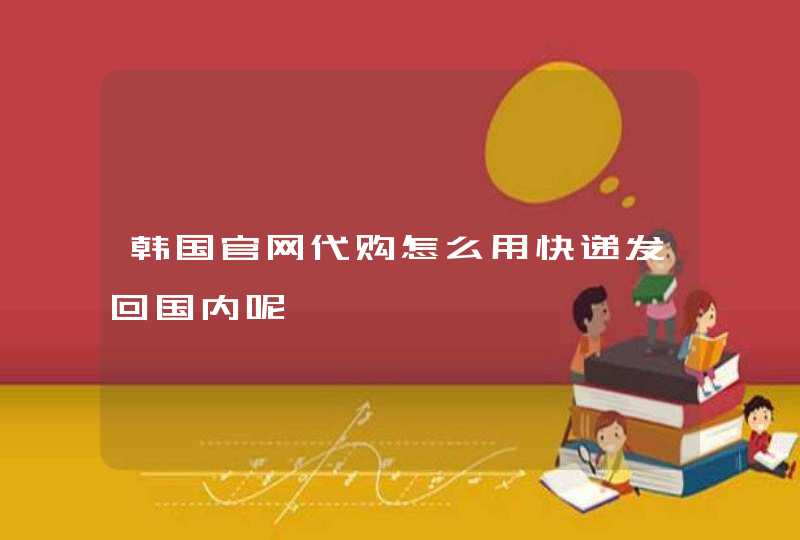 韩国官网代购怎么用快递发回国内呢,第1张