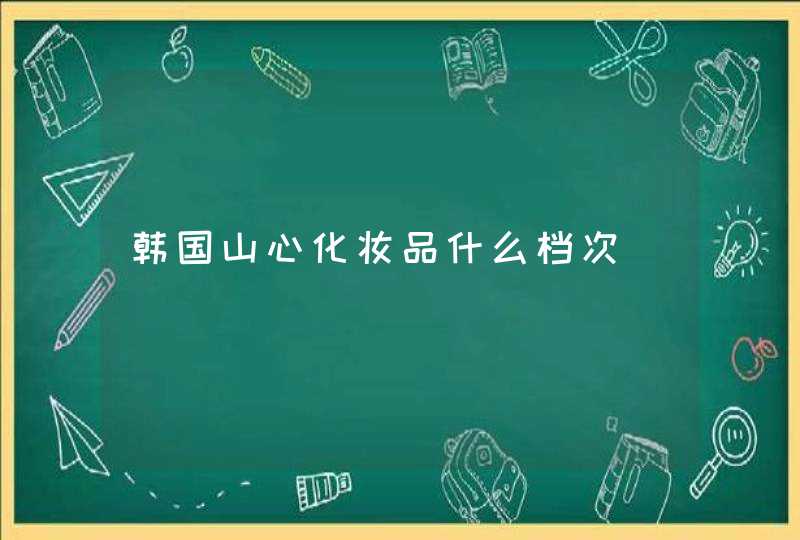 韩国山心化妆品什么档次,第1张