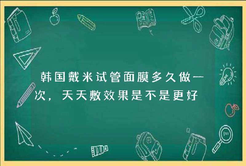 韩国戴米试管面膜多久做一次，天天敷效果是不是更好,第1张