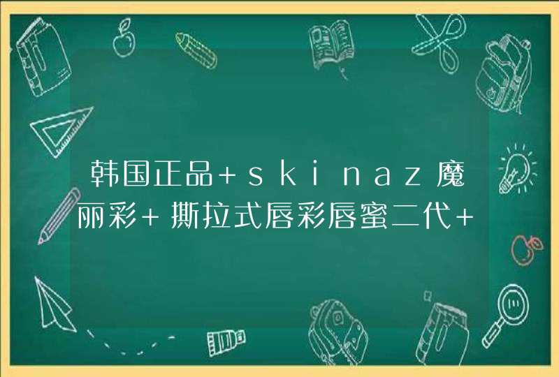 韩国正品 skinaz魔丽彩 撕拉式唇彩唇蜜二代 保湿不脱色唇膏口红卖多少钱,第1张