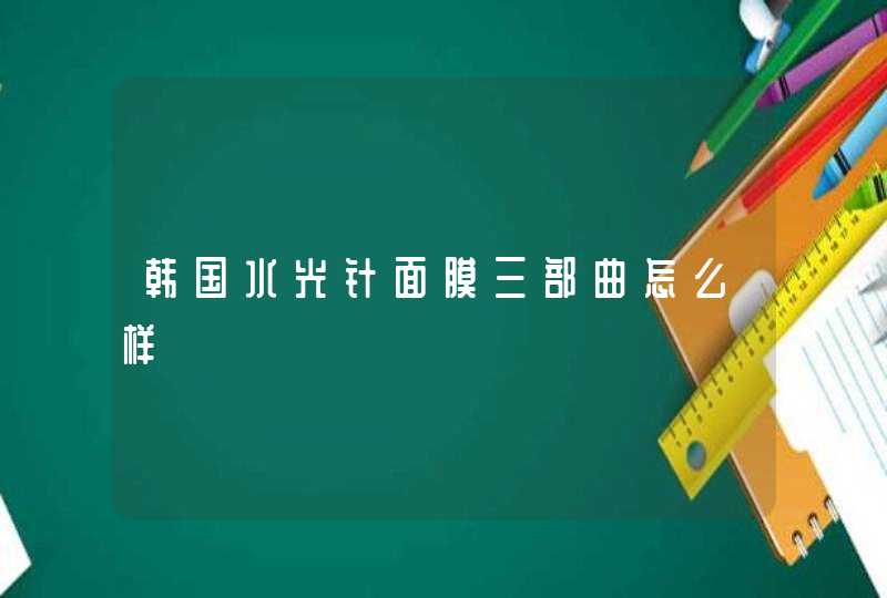 韩国水光针面膜三部曲怎么样,第1张