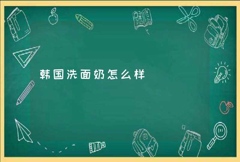 韩国洗面奶怎么样,第1张