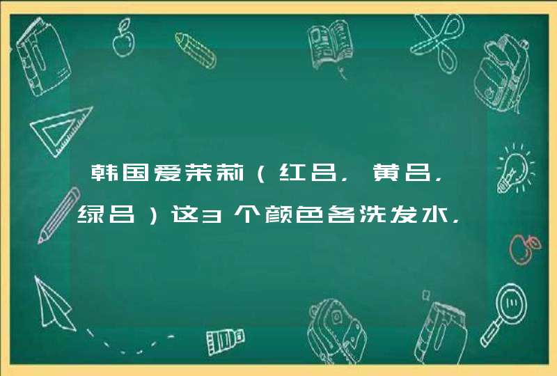 韩国爱茉莉（红吕，黄吕，绿吕）这3个颜色各洗发水，护发素主要成分是什么？,第1张