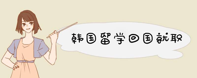 韩国留学回国就职,第1张