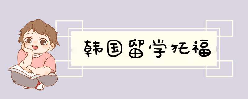 韩国留学托福,第1张