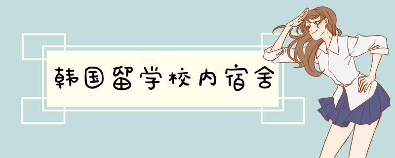 韩国留学校内宿舍,第1张