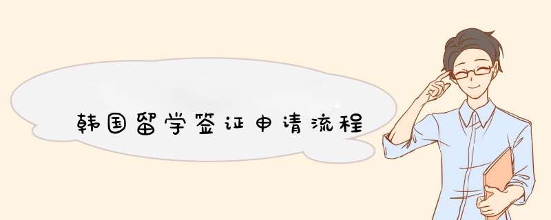 韩国留学签证申请流程,第1张