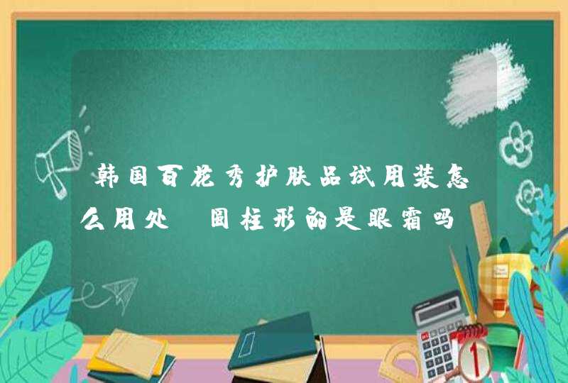 韩国百花秀护肤品试用装怎么用处 圆柱形的是眼霜吗,第1张