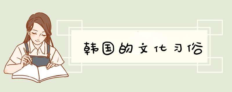 韩国的文化习俗,第1张