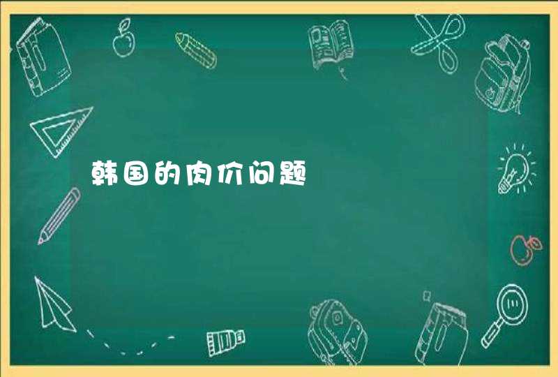 韩国的肉价问题,第1张