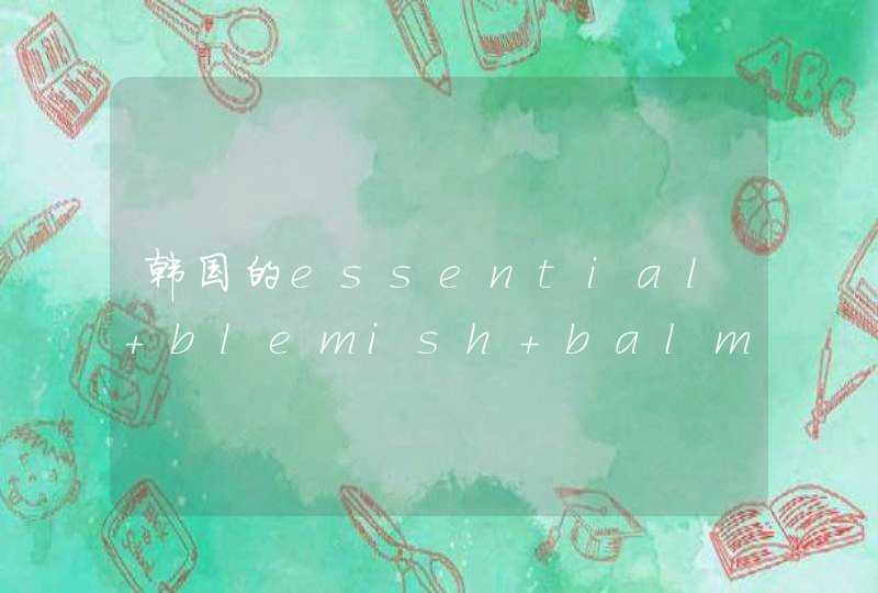 韩国的essential blemish balm到底存在么,第1张