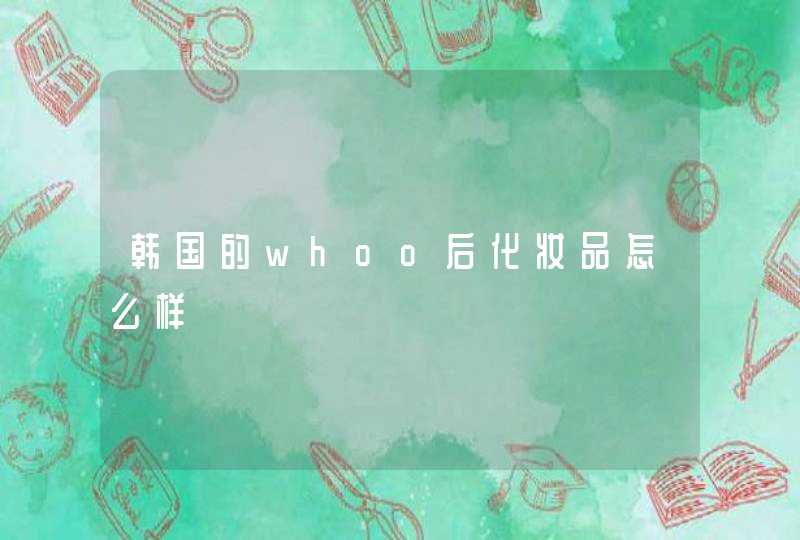 韩国的whoo后化妆品怎么样,第1张