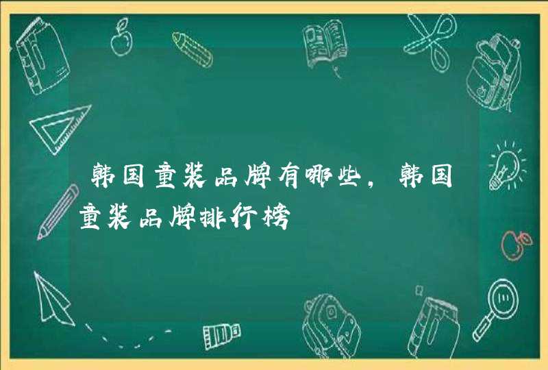 韩国童装品牌有哪些，韩国童装品牌排行榜,第1张