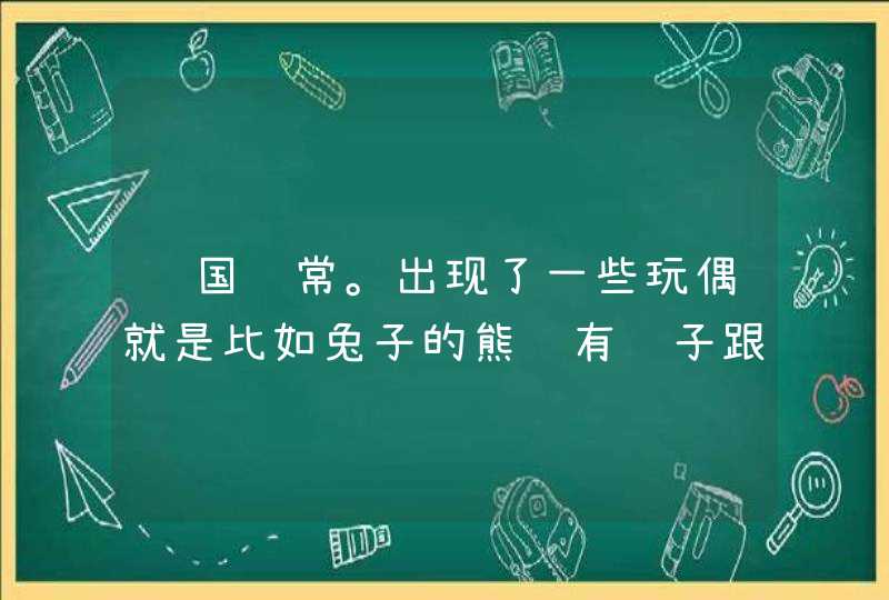 韩国经常。出现了一些玩偶就是比如兔子的熊还有鸭子跟青蛙他们各自叫什么名字,第1张