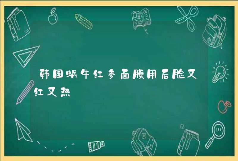 韩国蜗牛红参面膜用后脸又红又热,第1张