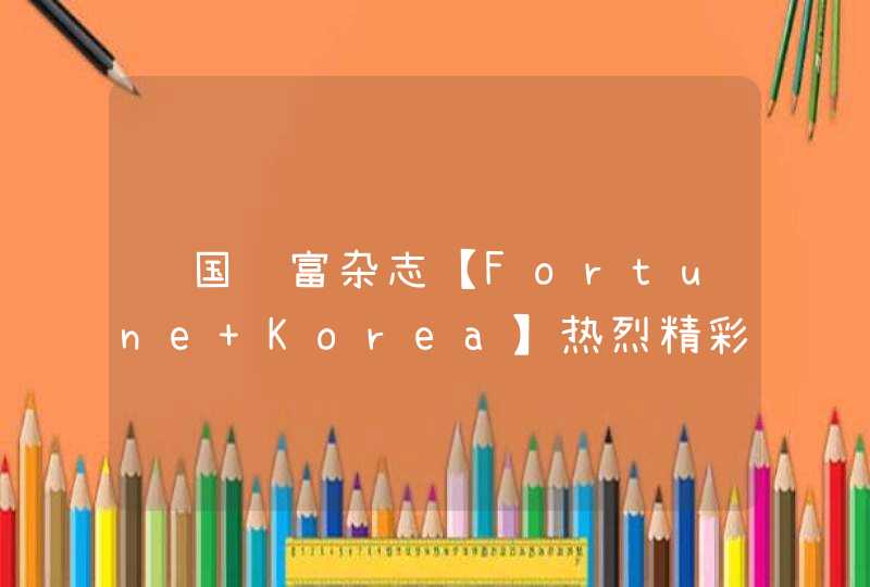 韩国财富杂志【Fortune Korea】热烈精彩报导-艾多美大胆的挑战,第1张